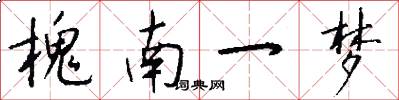 槐南一梦怎么写好看