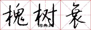 槐树衰怎么写好看