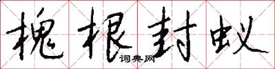 槐根封蚁怎么写好看