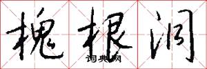槐根洞怎么写好看