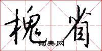 槐省怎么写好看