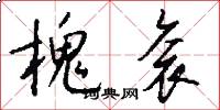 槐衮怎么写好看