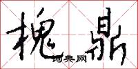 槐鼎怎么写好看