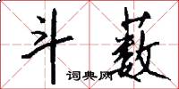 斗薮怎么写好看