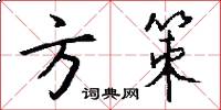 方策怎么写好看