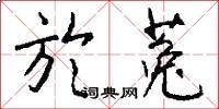 於菟怎么写好看