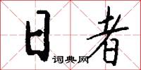 日者怎么写好看