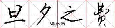 旦夕之费怎么写好看