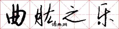 曲肱之乐怎么写好看