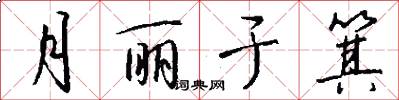 月丽于箕怎么写好看