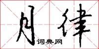 月律怎么写好看