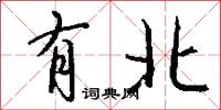 有北怎么写好看