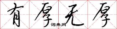 有厚无厚怎么写好看