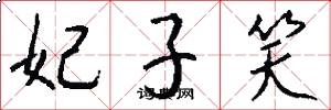 妃子笑怎么写好看