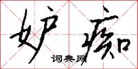 妒痴怎么写好看