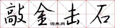 敲金击石怎么写好看