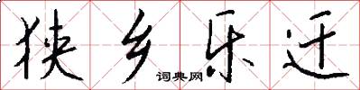 狭乡乐迁怎么写好看
