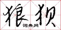 狼狈怎么写好看