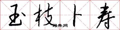 玉枝卜寿怎么写好看