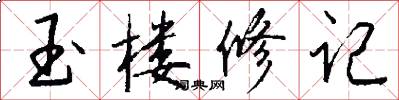 玉楼修记怎么写好看