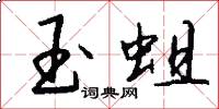 玉蛆怎么写好看