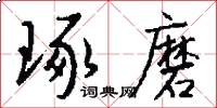 琢磨怎么写好看