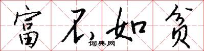 富不如贫怎么写好看