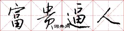 富贵逼人怎么写好看