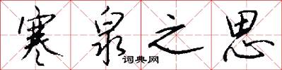 寒泉之思怎么写好看