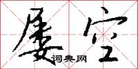 屡空怎么写好看