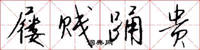 屦贱踊贵怎么写好看