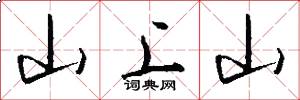 山上山怎么写好看