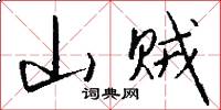 山贼怎么写好看