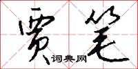 贾笔怎么写好看