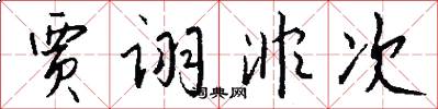 贾诩非次怎么写好看
