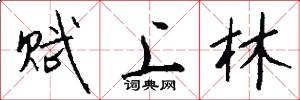 赋上林怎么写好看