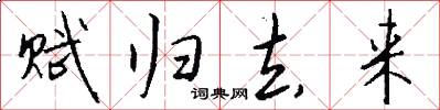 赋归去来怎么写好看
