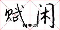 赋闲怎么写好看