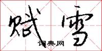 赋雪怎么写好看