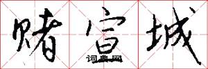 赌宣城怎么写好看