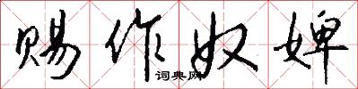 赐作奴婢怎么写好看