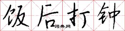 饭后打钟怎么写好看