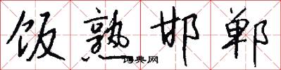 饭熟邯郸怎么写好看