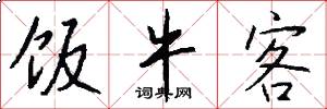 饭牛客怎么写好看
