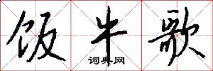 饭牛歌怎么写好看