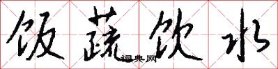 饭蔬饮水怎么写好看