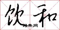 饮和怎么写好看