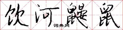 饮河鼹鼠怎么写好看