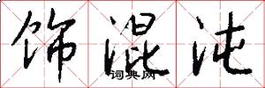 饰混沌怎么写好看