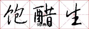 饱醋生怎么写好看
